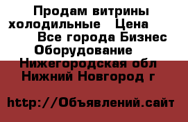 Продам витрины холодильные › Цена ­ 25 000 - Все города Бизнес » Оборудование   . Нижегородская обл.,Нижний Новгород г.